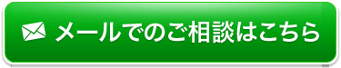 無料相談フォームはこちら