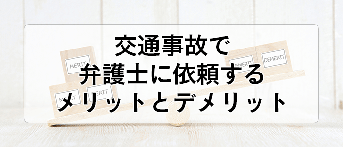 事例でわかる 交通事故で弁護士に依頼するメリットとデメリット