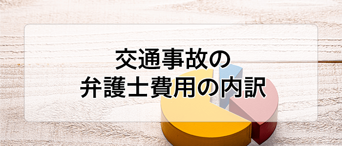 川崎区弁護士 自転車事故費用相場