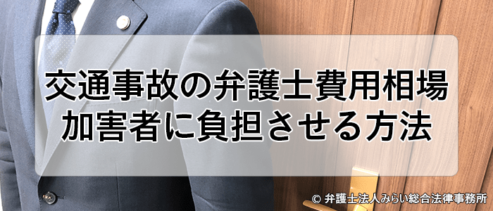 交通事故の弁護士費用の相場と加害者に負担させる方法 みらい総合法律事務所