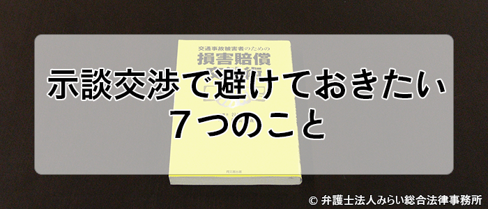 交通事故の示談交渉で被害者が避けておきたい7つのこと