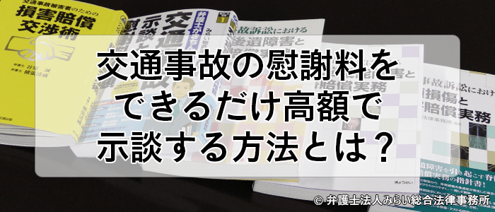 弁護士基準 交通事故の慰謝料をできるだけ高額で示談する方法とは