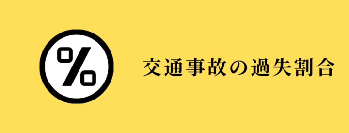 図解で解説 交通事故の過失割合と過失相殺でもめないための知識