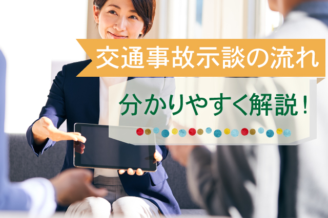 交通事故の示談交渉でやってはいけない７つのこと