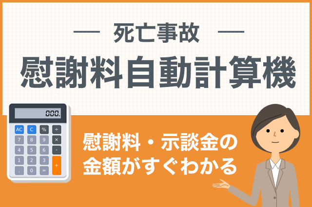 慰謝料自動計算機｜交通死亡事故の慰謝料・示談金の計算がすぐわかる | みらい総合法律事務所の交通事故相談SOS