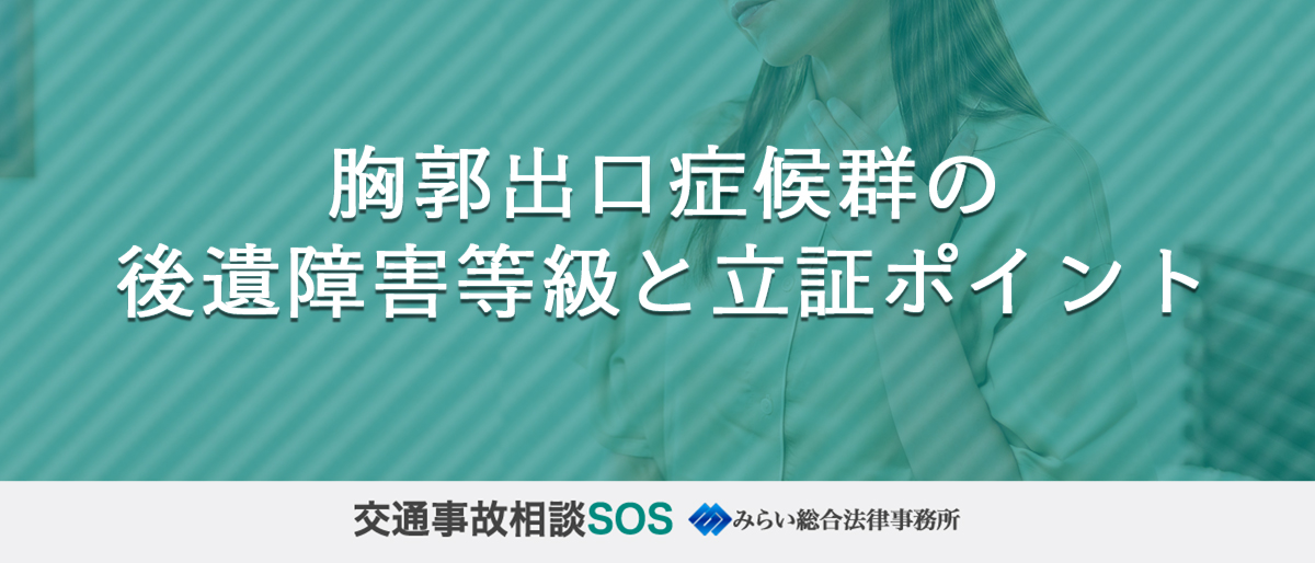 胸郭出口症候群の後遺障害等級と立証ポイント