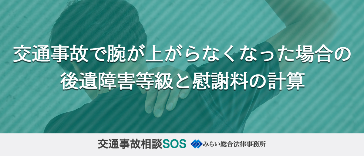 交通事故で腕が上がらなくなった場合の後遺障害等級と慰謝料の計算