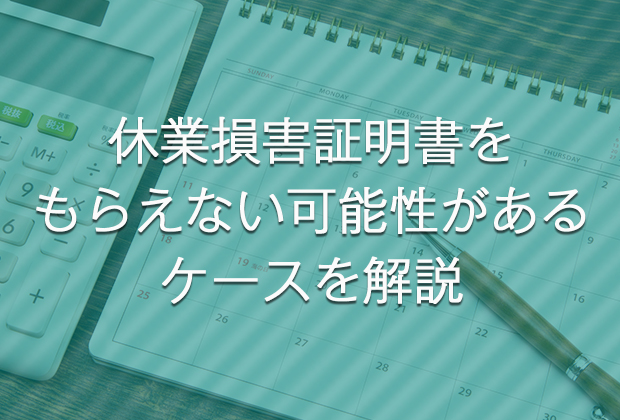 休業損害証明書をもらえない可能性があるケースを解説