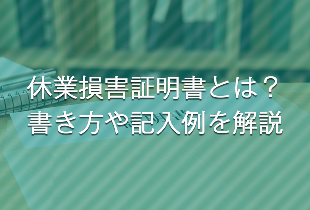 休業損害証明書とは？書き方や記入例を解説