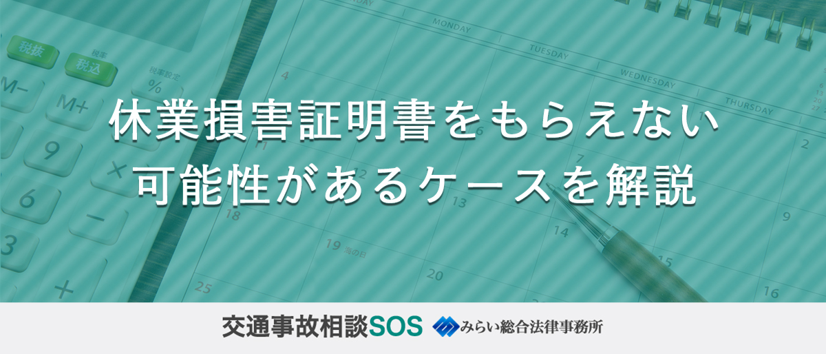 休業損害証明書をもらえない可能性があるケースを解説