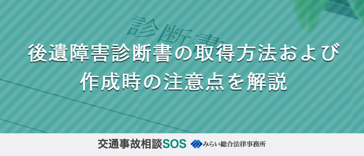 後遺障害診断書の取得方法および作成時の注意点を解説