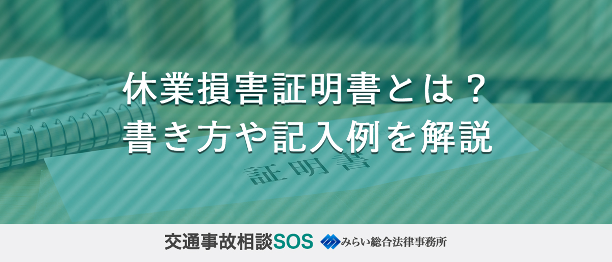 休業損害証明書とは？書き方や記入例を解説