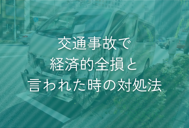 交通事故で経済的全損と言われた時の対処法