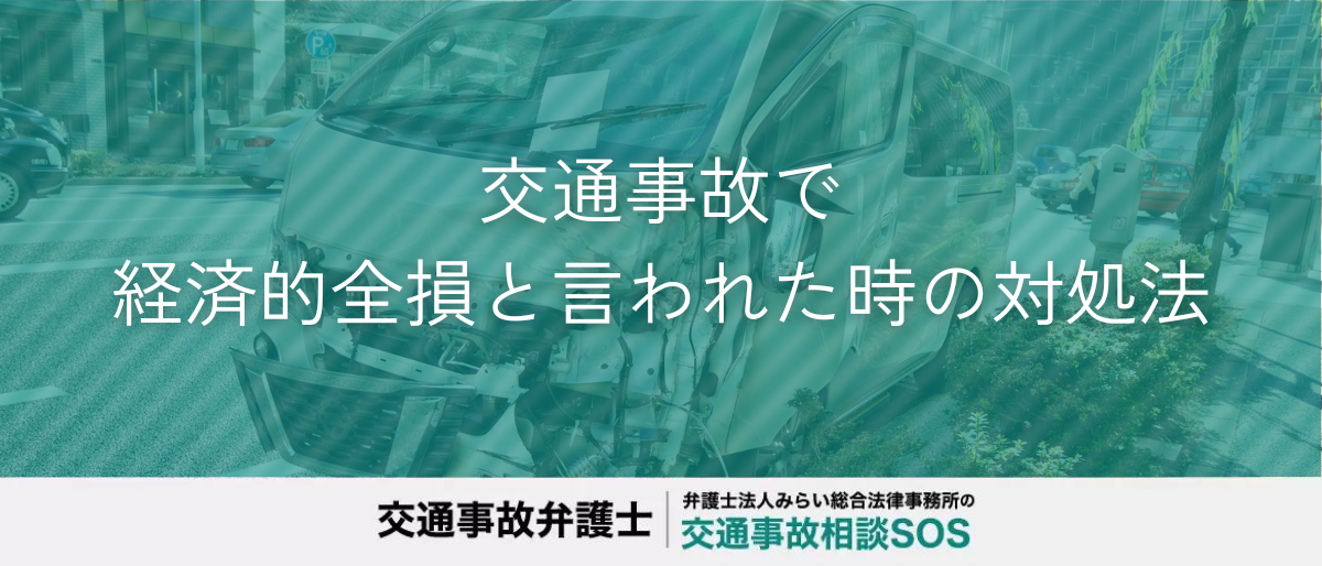 交通事故で経済的全損と言われた時の対処法