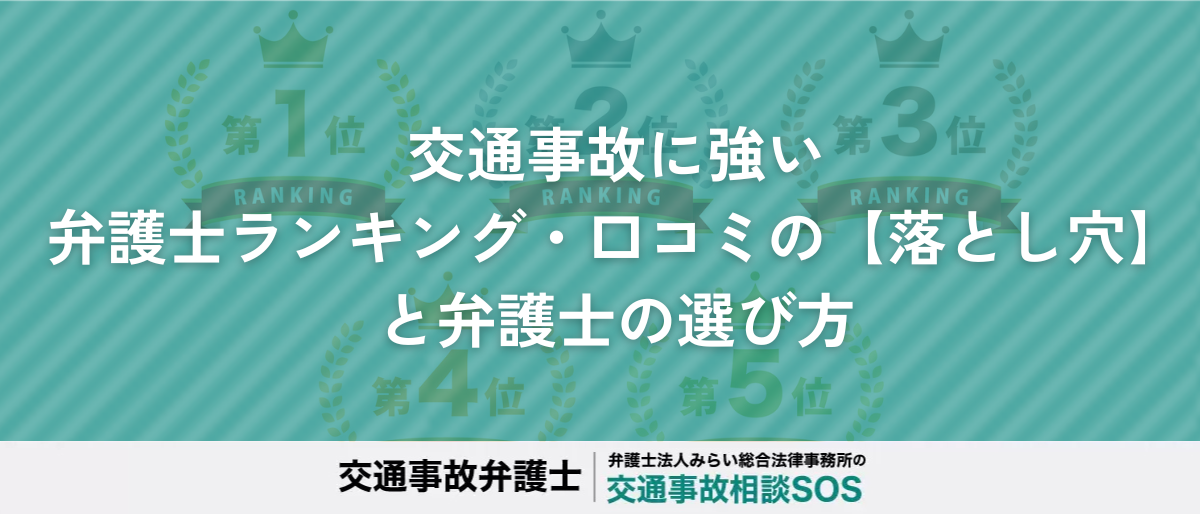 交通事故に強い弁護士ランキング・口コミの落とし穴と弁護士の選び方