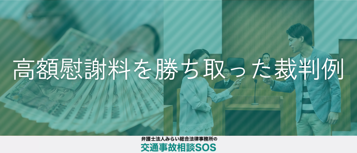 高額慰謝料を勝ち取った裁判例