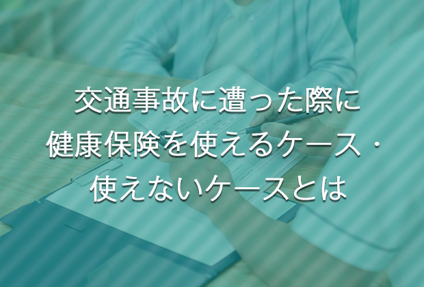 交通事故に遭った際に健康保険を使えるケース・使えないケースとは