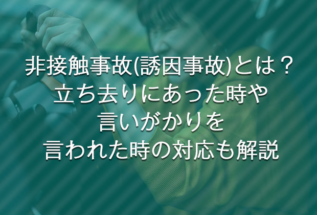 非接触事故(誘因事故)とは？立ち去りにあった時や言いがかりを言われた時の対応も解説