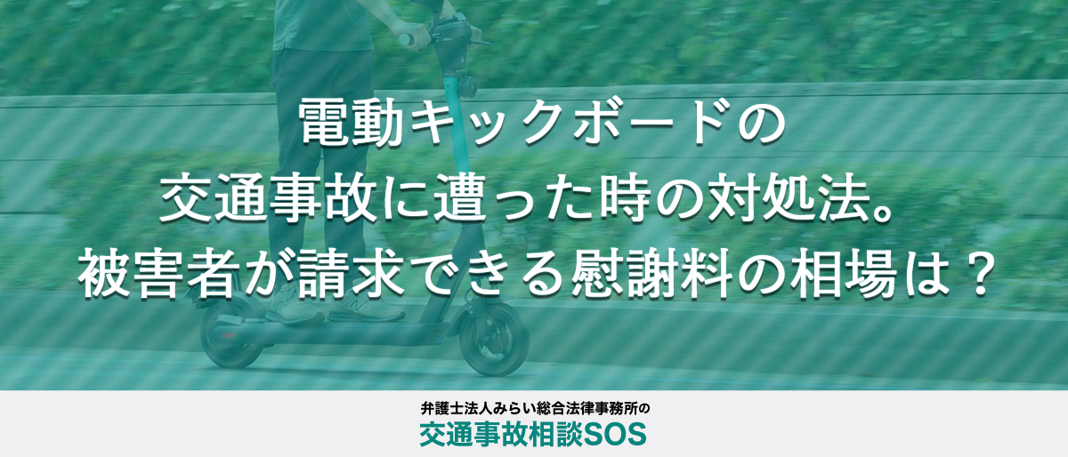 電動キックボードの交通事故に遭った時の対処法。被害者が請求できる慰謝料の相場は？