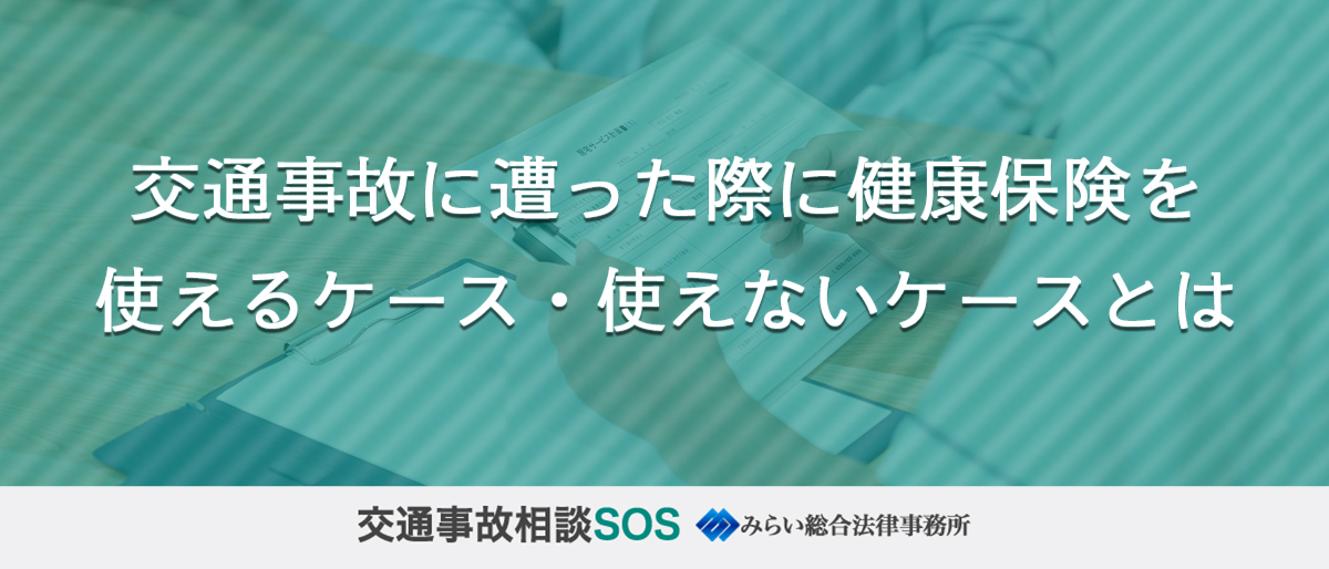 交通事故に遭った際に健康保険を使えるケース・使えないケースとは