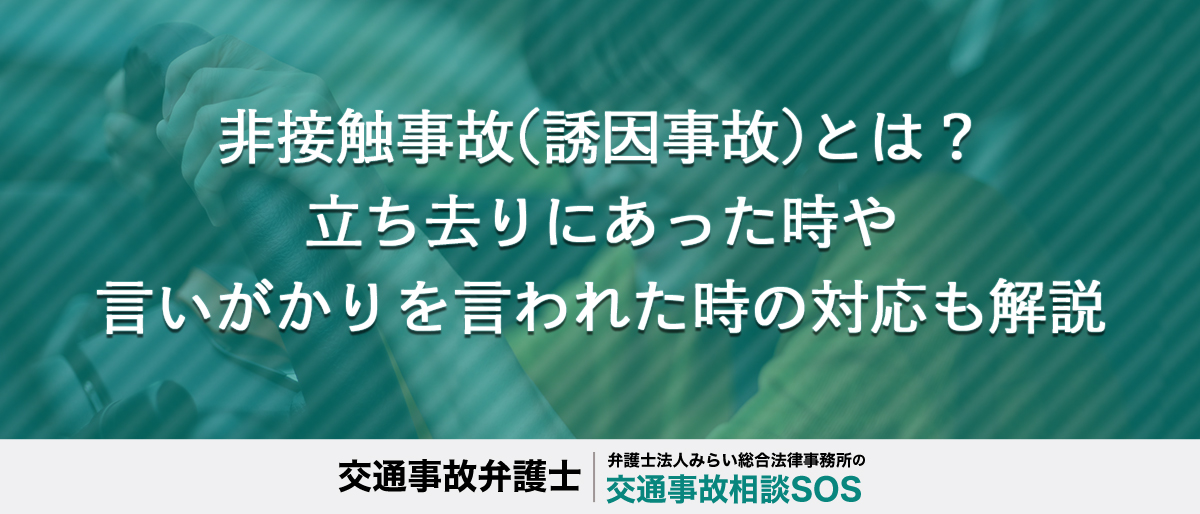 非接触事故(誘因事故)とは？立ち去りにあった時や言いがかりを言われた時の対応も解説