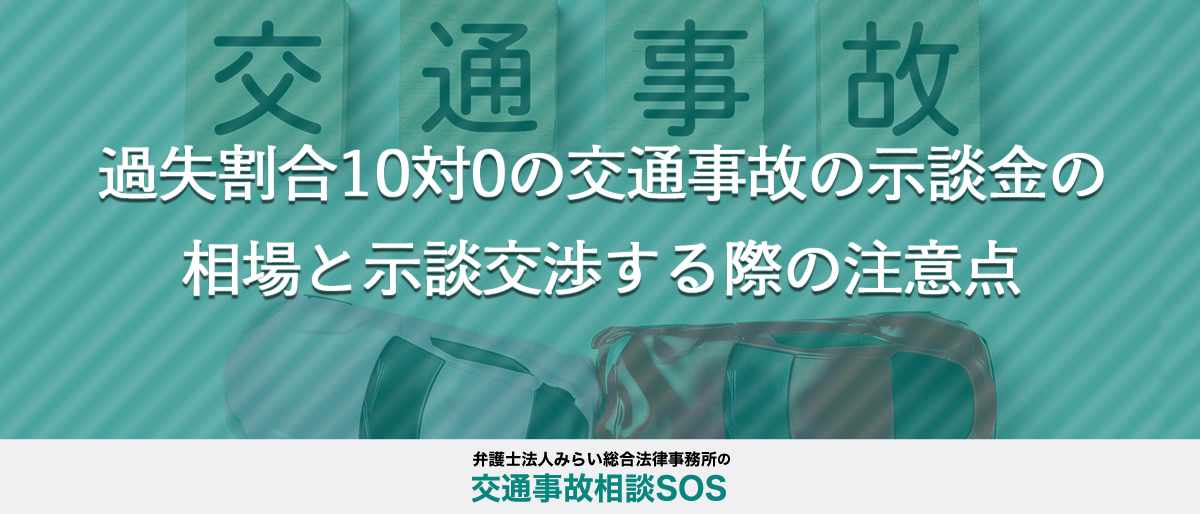 過失割合10対0の交通事故の示談金の相場と示談交渉する際の注意点