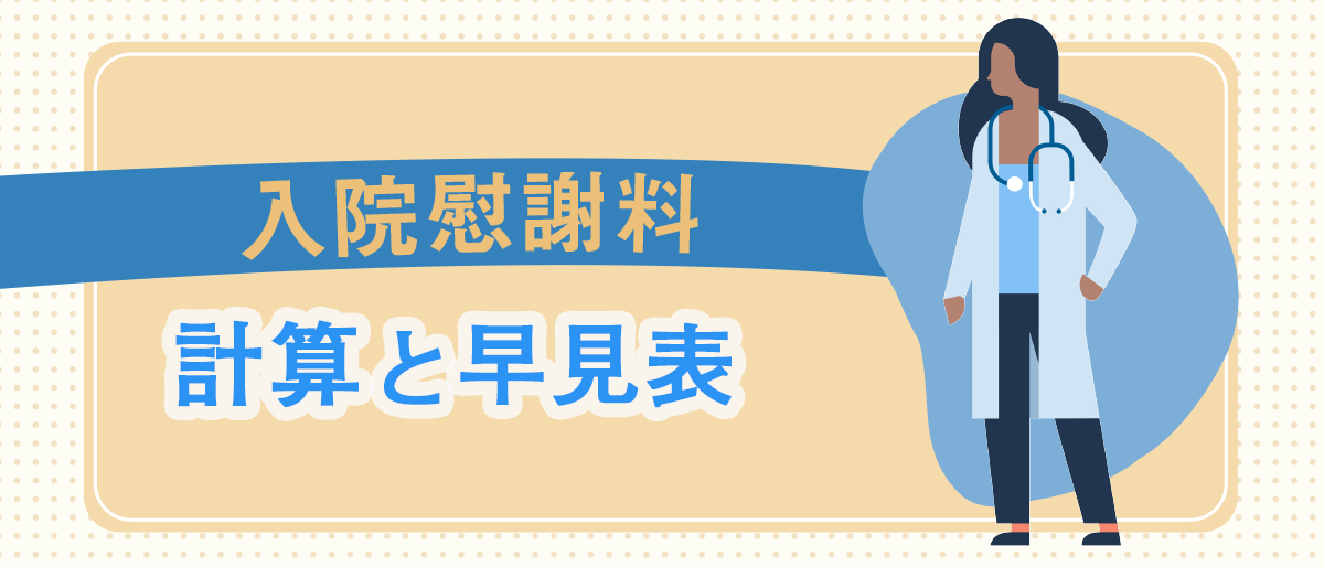 入通院慰謝料の計算と早見表（計算シート）