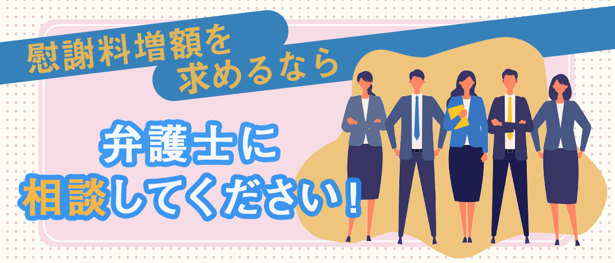 慰謝料増額を求めるなら弁護士に相談