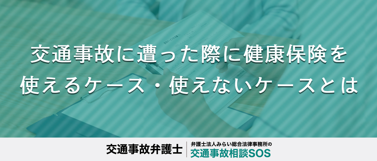交通事故に遭った際に健康保険を使えるケース・使えないケースとは