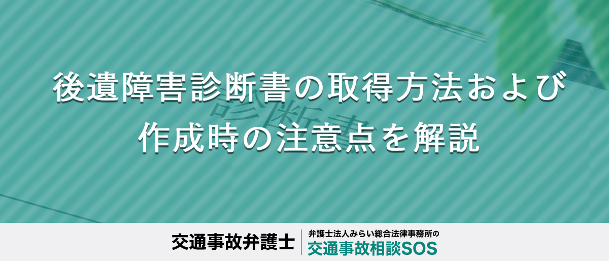 後遺障害診断書の取得方法および作成時の注意点を解説