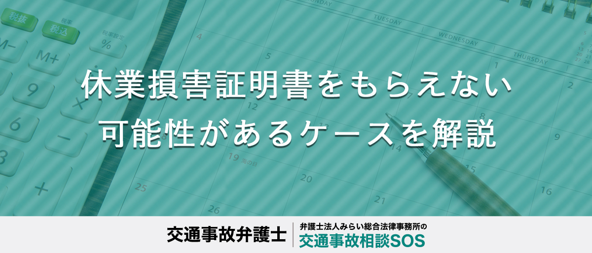 休業損害証明書をもらえない可能性があるケースを解説