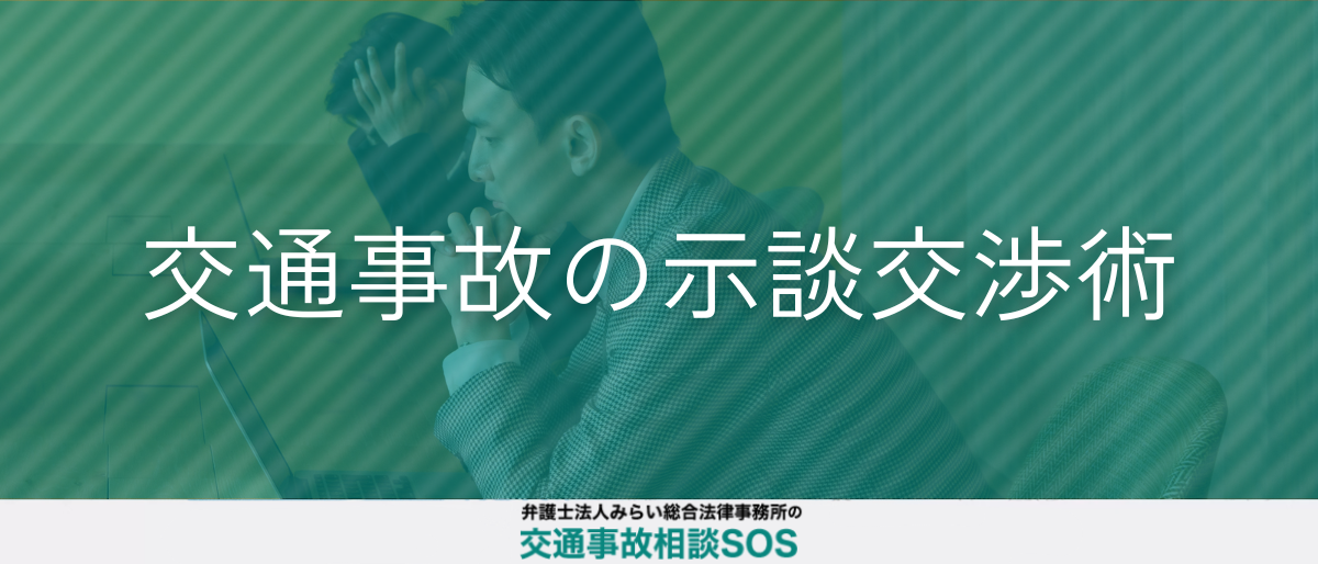 交通事故の示談交渉術