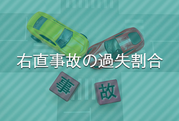 右直事故のケース別の過失割合。10対0の場合についても解説