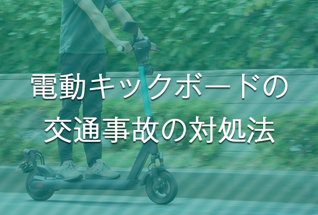 電動キックボードの交通事故に遭った時の対処法。被害者が請求できる慰謝料の相場は？