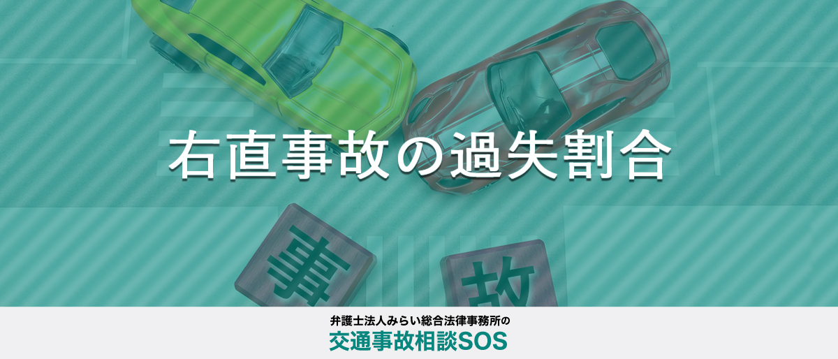 右直事故のケース別の過失割合。10対0の場合についても解説