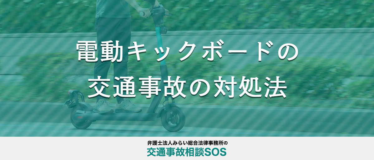 電動キックボードの交通事故に遭った時の対処法。被害者が請求できる慰謝料の相場は？