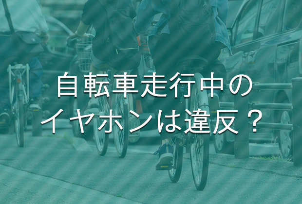 自転車走行中のイヤホンは違反？