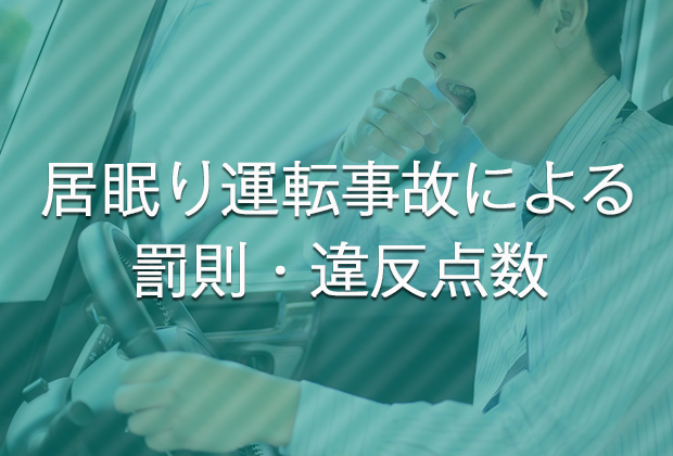 居眠り運転事故による罰則・違反点数