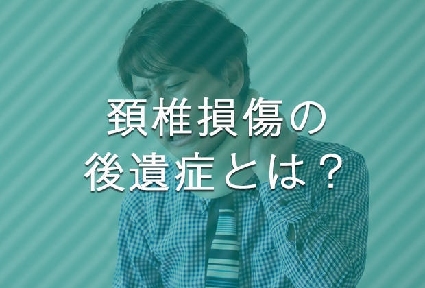 頚椎損傷の後遺症とは？