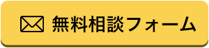 無料相談フォーム