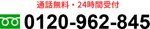 無料相談・通話無料・24時間受付