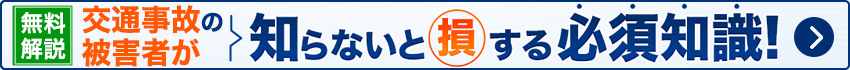 交通事故の被害者が知らないと損する必須知識