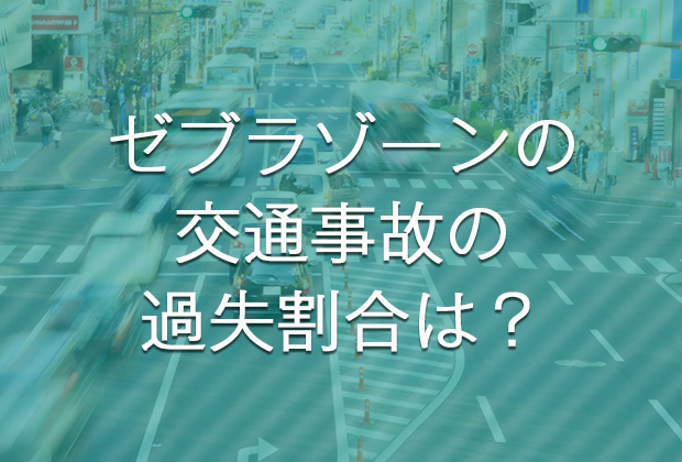 ゼブラゾーンの交通事故の過失割合は？