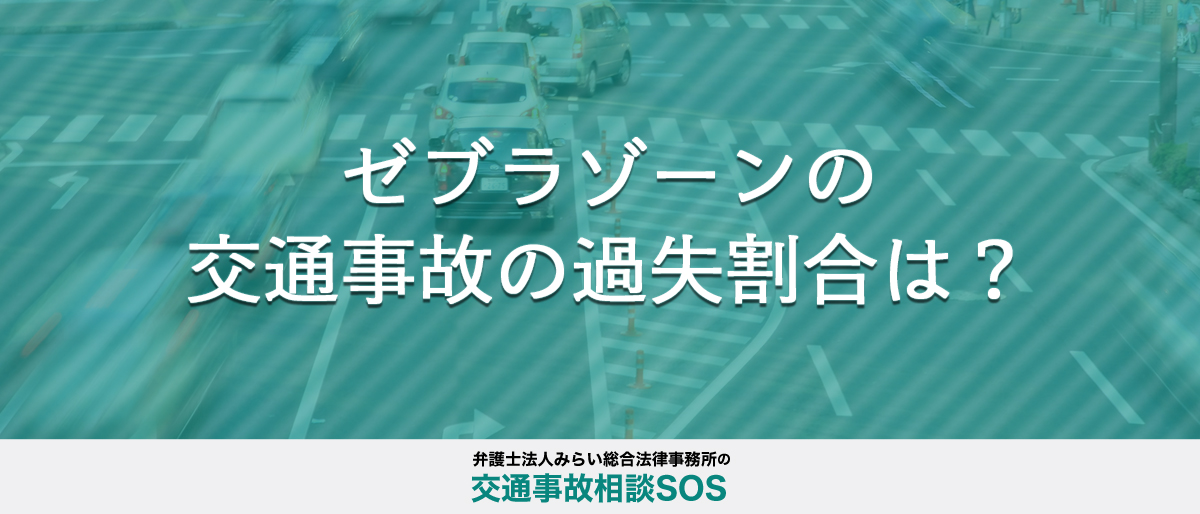 道路上ゼブラゾーン(導流帯)の交通事故の過失割合は？慰謝料はどうなる？右折などのケース別に解説