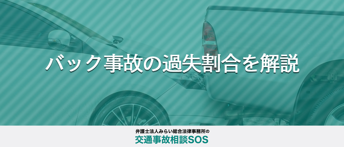 バックしてきた車との交通事故（バック事故）の過失割合を事例別に解説