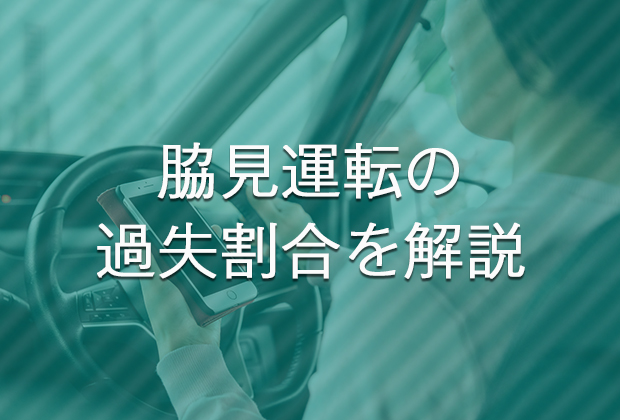 脇見運転による交通事故の過失割合と違反点数・罰則を解説