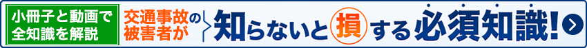 交通事故の被害者が知らないと損する必須知識